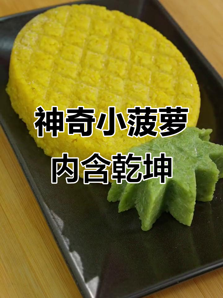小菠萝藏大秘密,双色糯米与椰香冰淇淋的奇妙搭配