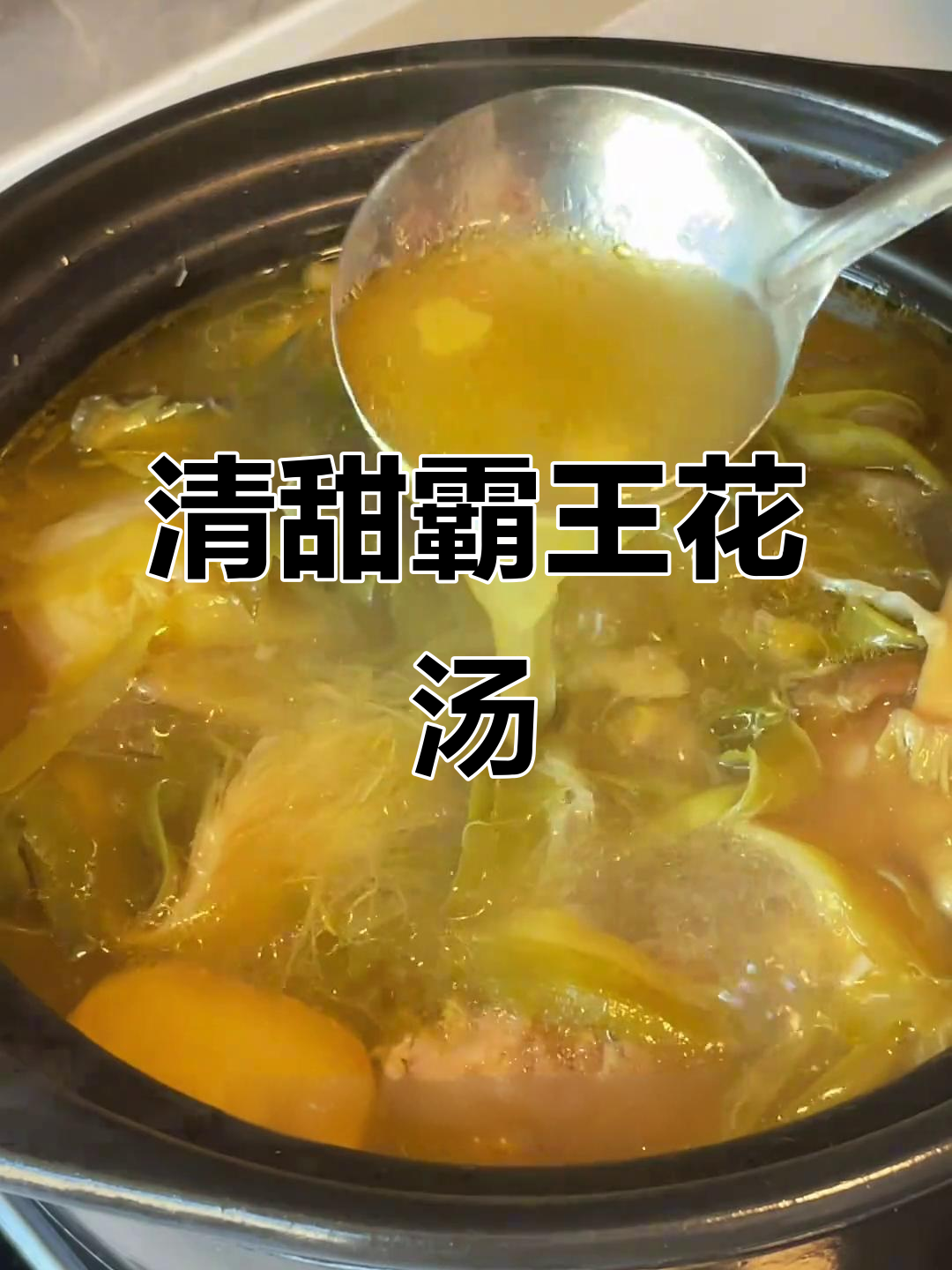 霸王花汤清甜可口,连渣都不剩!