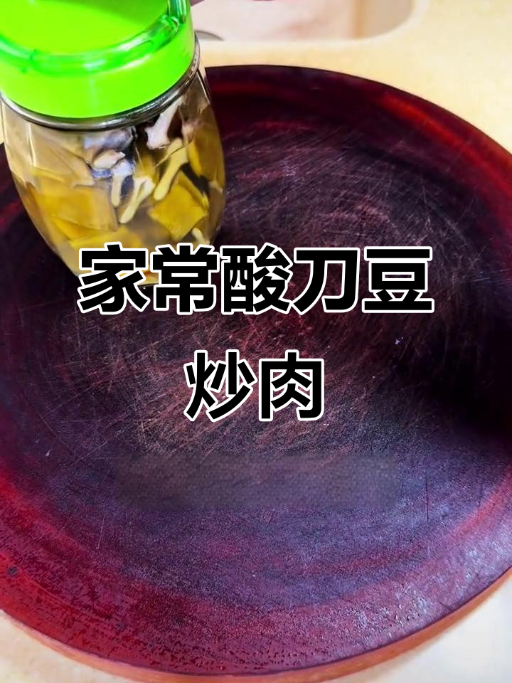 酸刀豆炒肉沫,家常美味轻松做