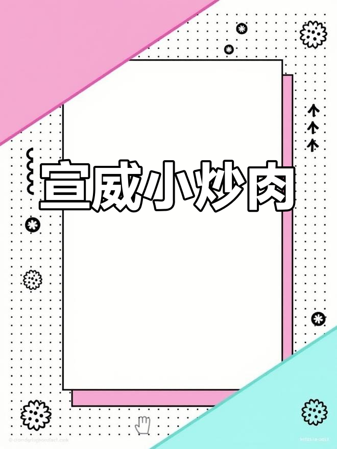 宣威小炒肉,香气扑鼻让人无法抗拒