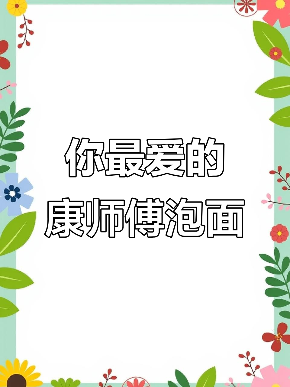 康师傅泡面口味大比拼,酸菜、牛肉、火鸡面你最爱哪种?