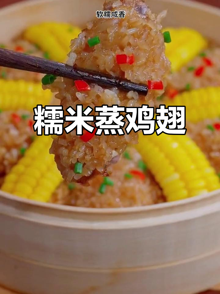 糯米蒸鸡翅,软糯咸香,孩子抢着吃!