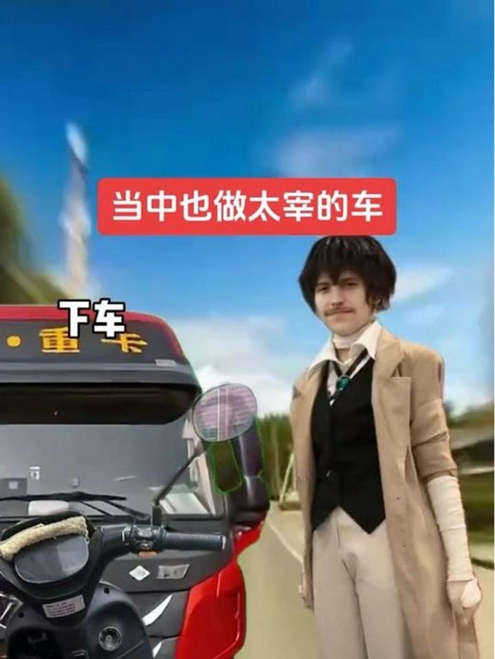 当太宰开车带中也时会发生什么趣事