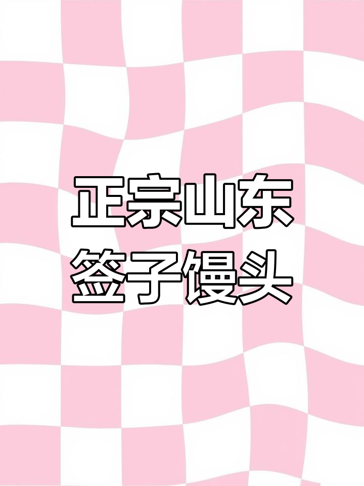 山东签子馒头,劲道十足,麦香满满!
