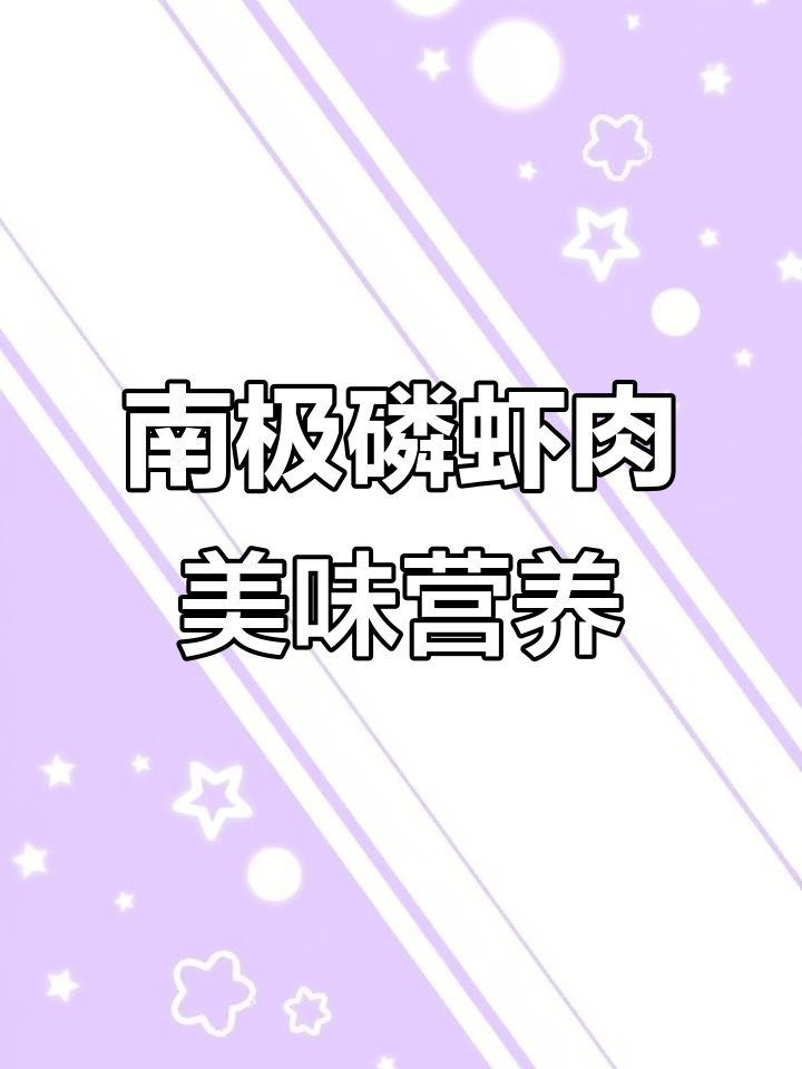 南极深海磷虾仁,鲜美又营养,清蒸水煮都超好吃