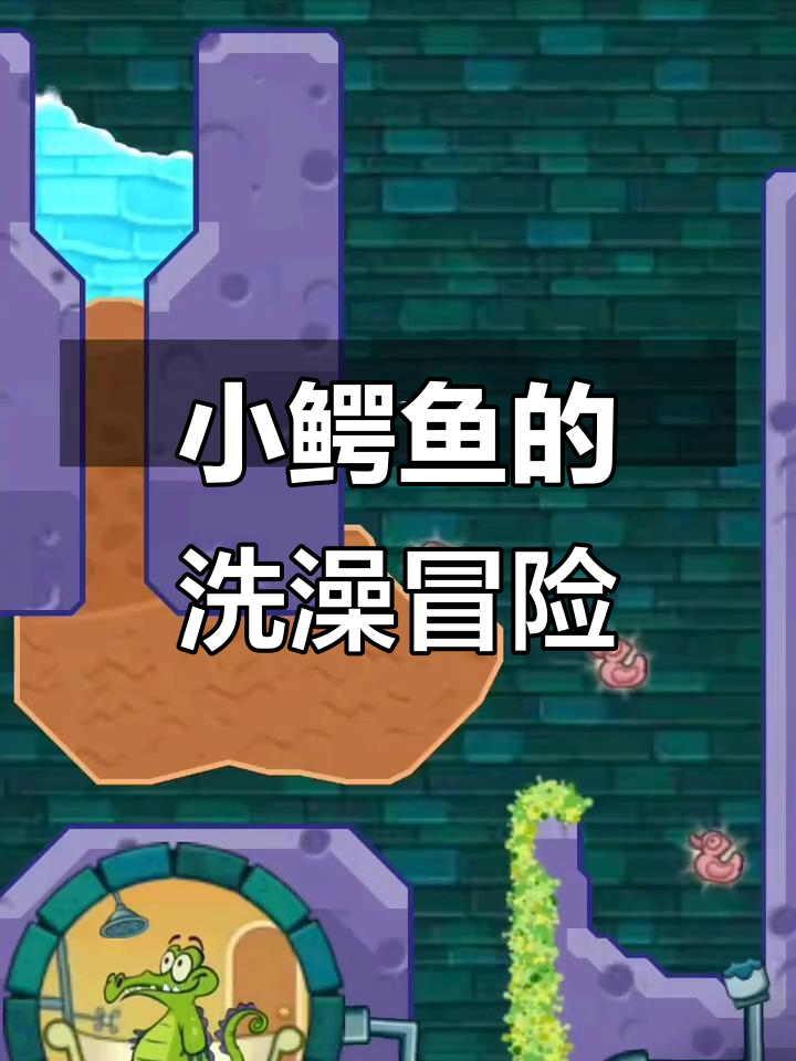 鳄鱼小顽皮洗澡大作战,搞笑又刺激!