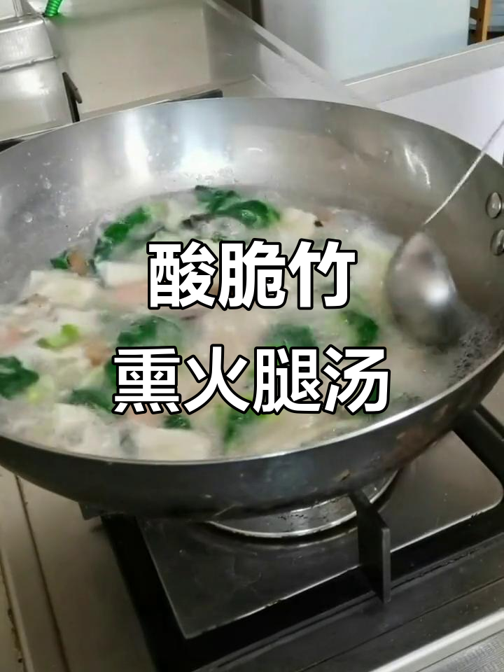 酸爽竹熏火腿汤,小白菜、黑梨与竹笋的完美搭配