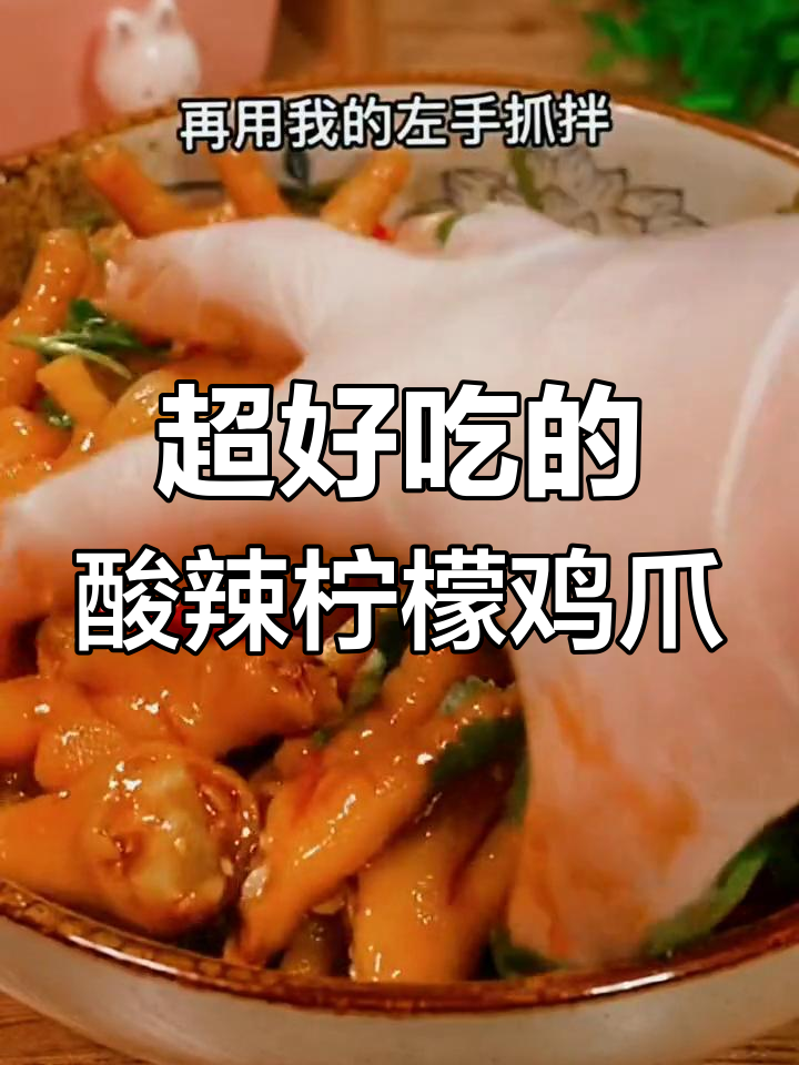 酸辣柠檬鸡爪,简单又过瘾!教你轻松做出美味泡椒风味