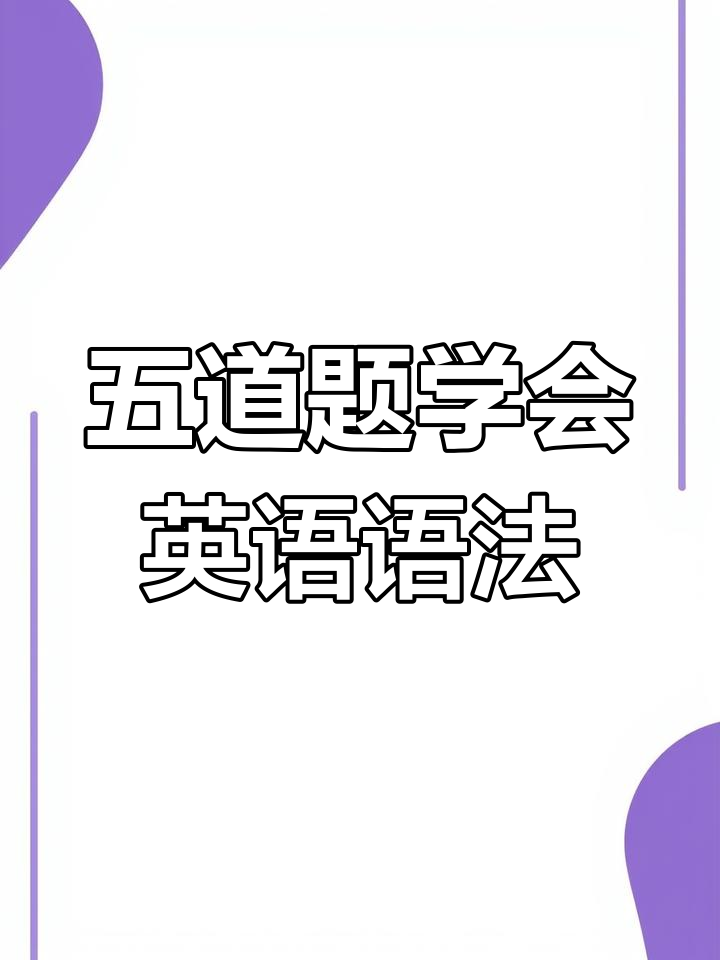 每天五题轻松掌握英语复数句与一般疑问句