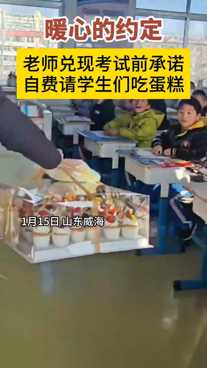 老师兑现考前承诺,自费请同学们吃蛋糕