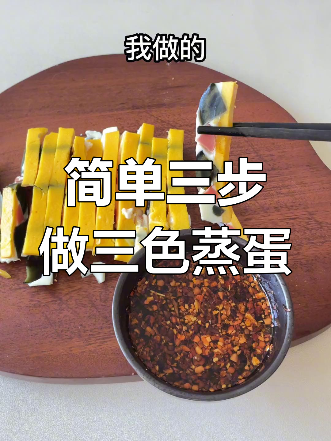 三色蒸蛋,轻松做出美味又好看