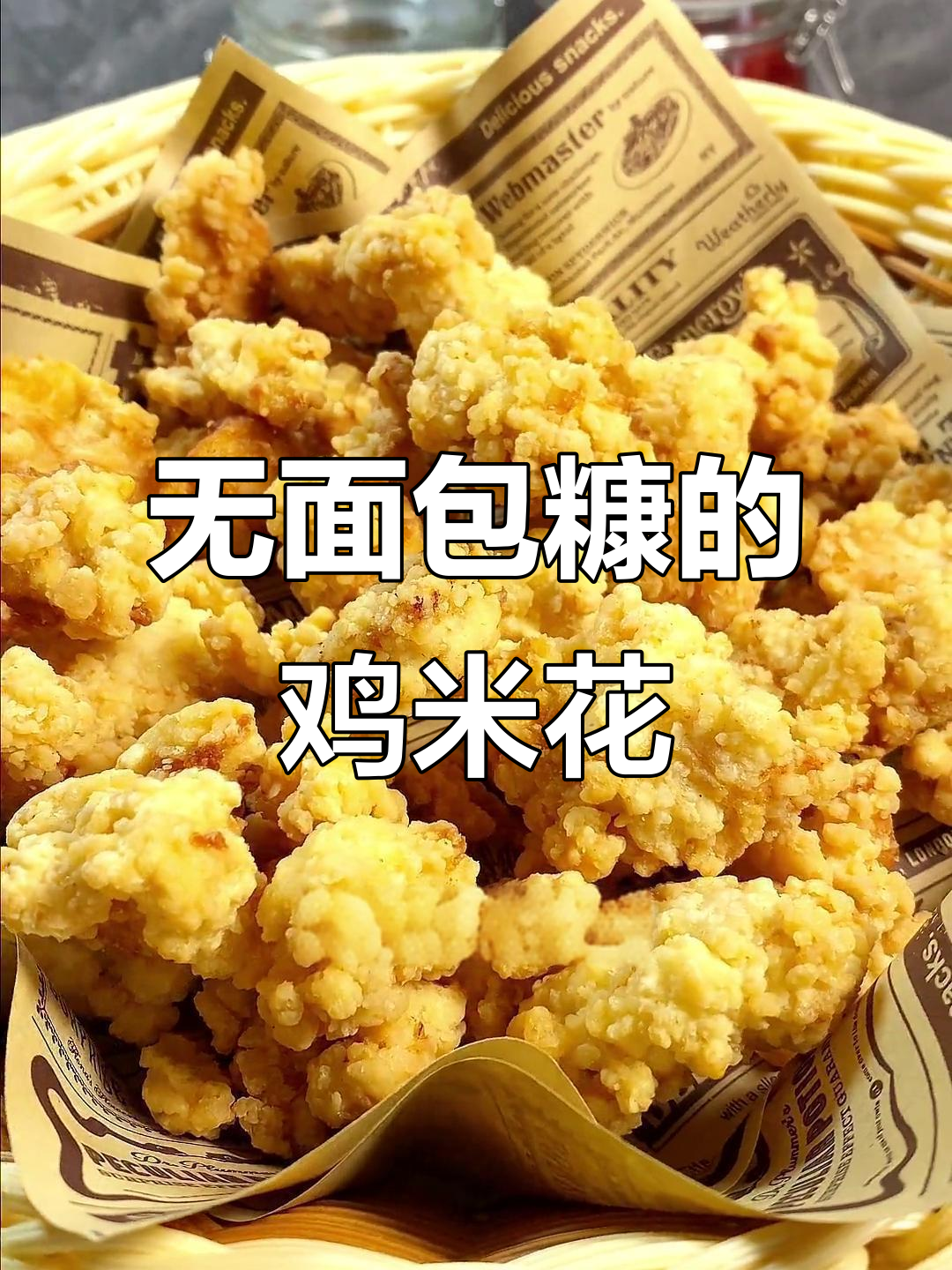 过年必备!无面包糠鸡米花,外酥里嫩,小朋友最爱