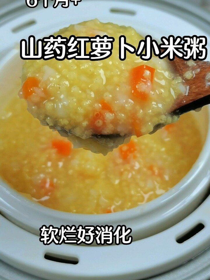山药红萝卜小米粥