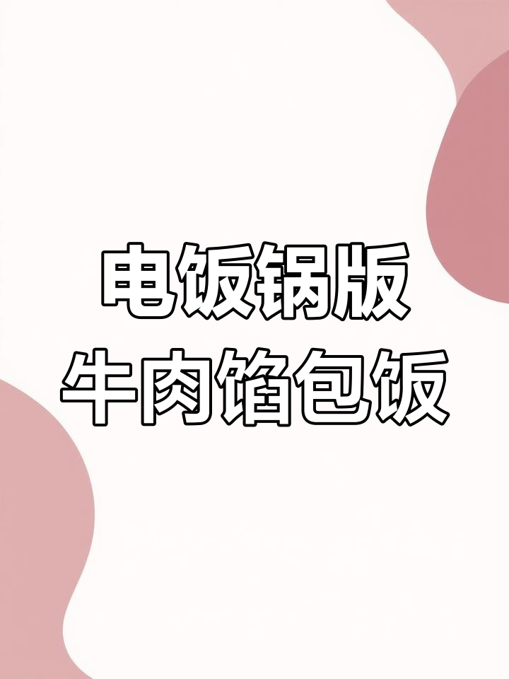 电饭煲轻松做牛肉馅包饭,香气扑鼻让人无法抗拒