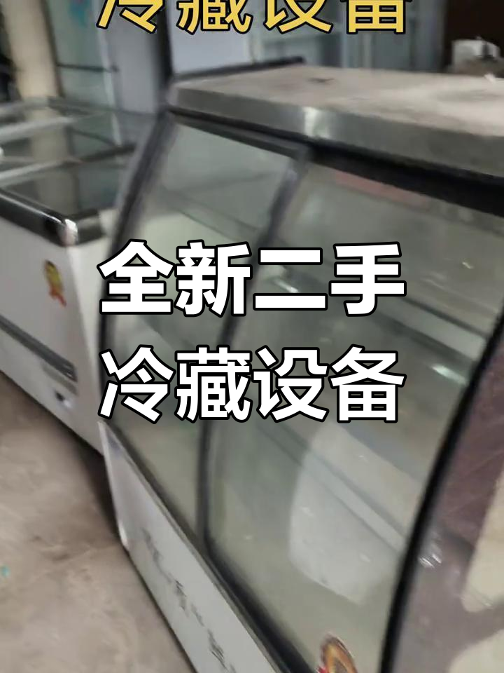 二手冷藏展示柜大甩卖,冰柜、鱼缸一应俱全