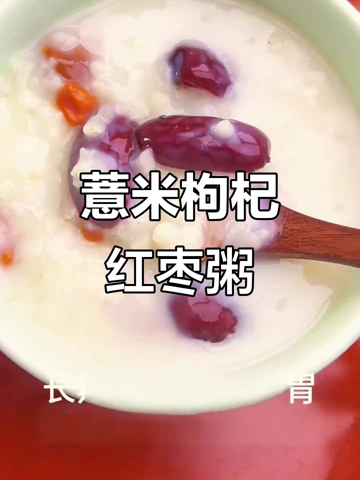 薏米枸杞红枣粥,滋补肝肾、健脾养胃