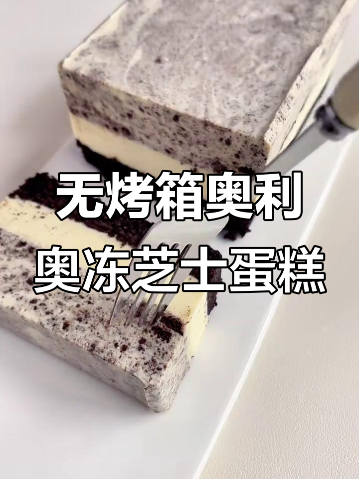 零烤箱、无电动打蛋器，轻松做奥利奥冻芝士蛋糕