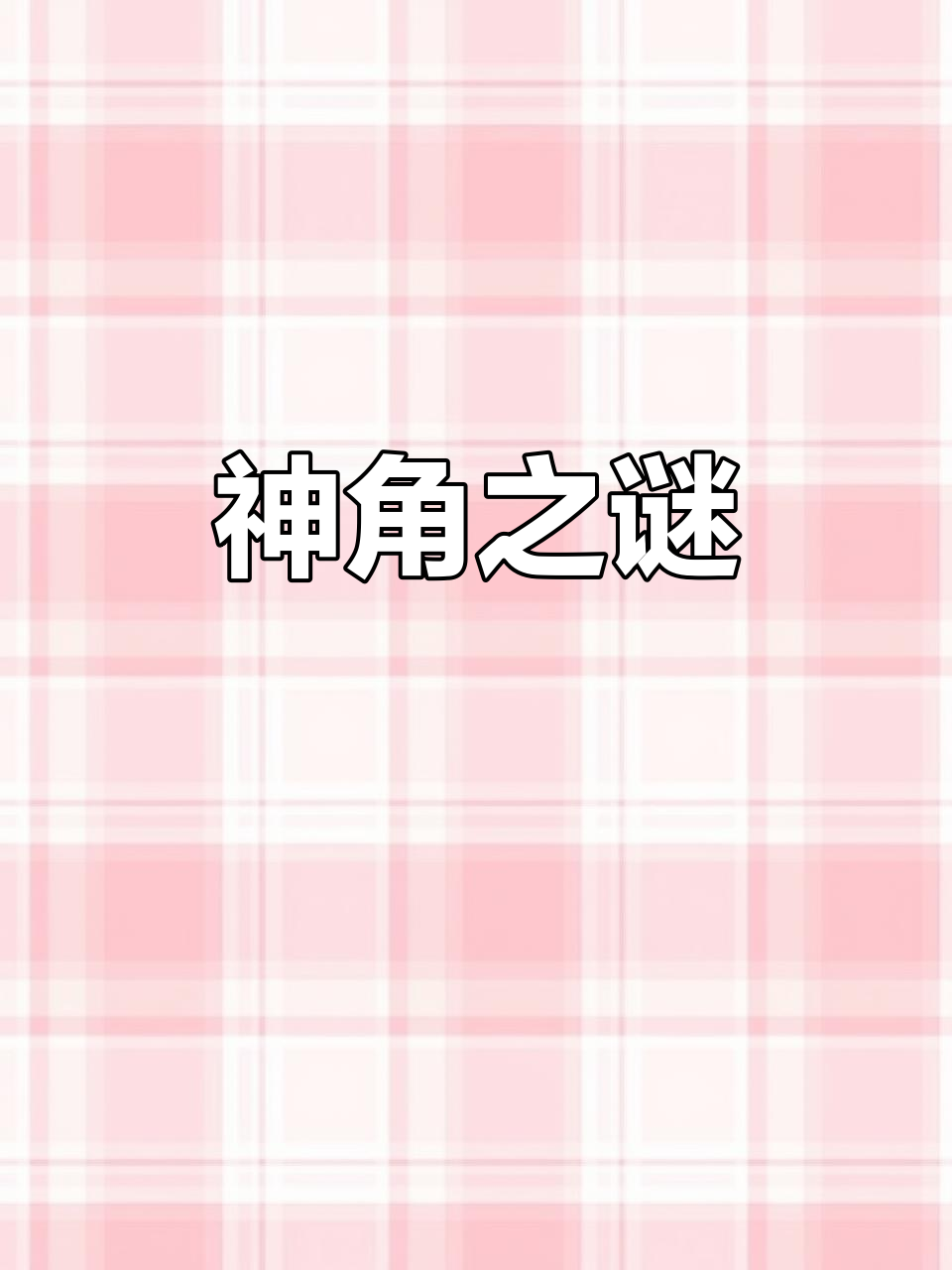 金钱敏鱼,神秘又值钱,捕到它被认为会带来不幸