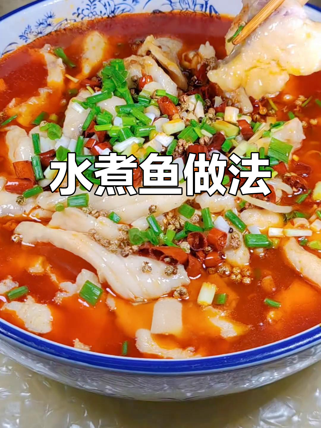 教你做水煮鱼，轻松去除泥腥味，鱼肉嫩滑又入味