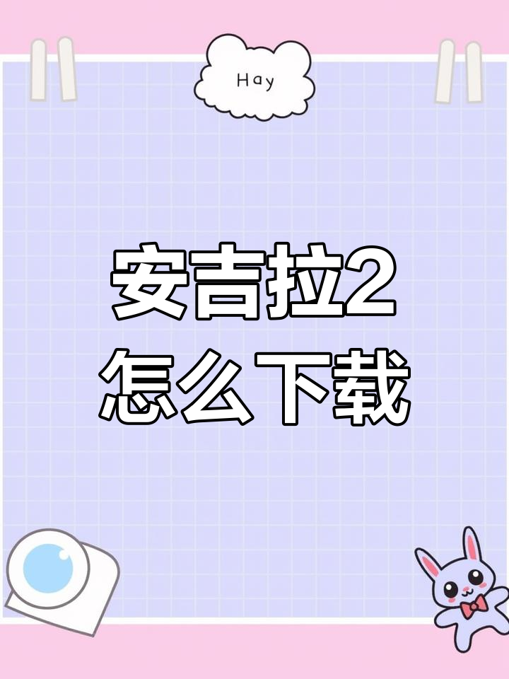 我的安吉拉2手游下载全攻略,官方正版安装包一键获取