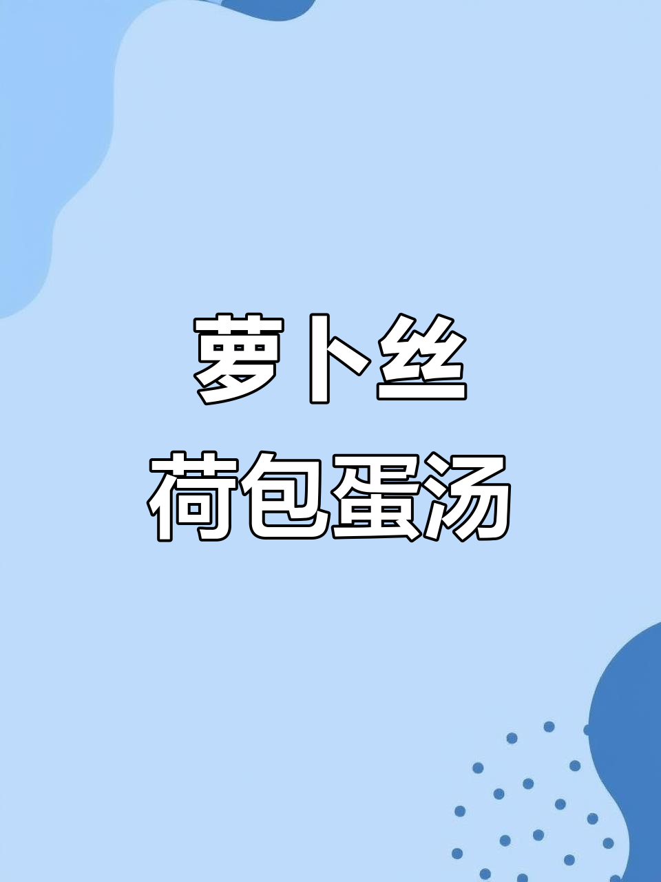 萝卜丝荷包蛋汤,简单又美味