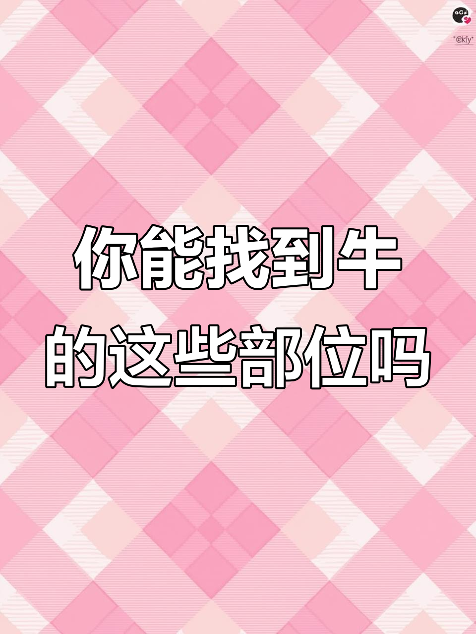 牛腩、臀肉、黄瓜条……你能找到这些部位吗?
