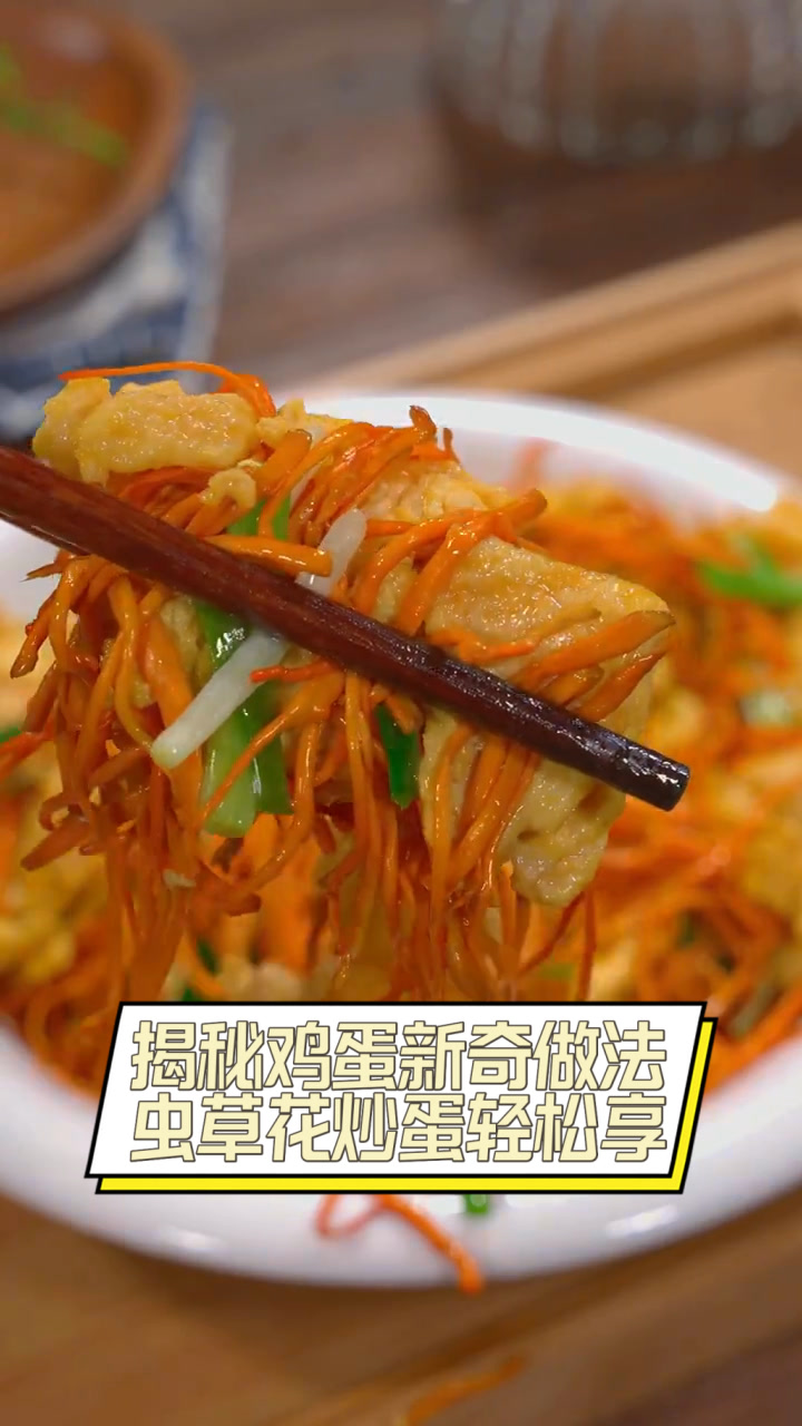 揭秘鸡蛋新奇做法,虫草花炒蛋轻松享
