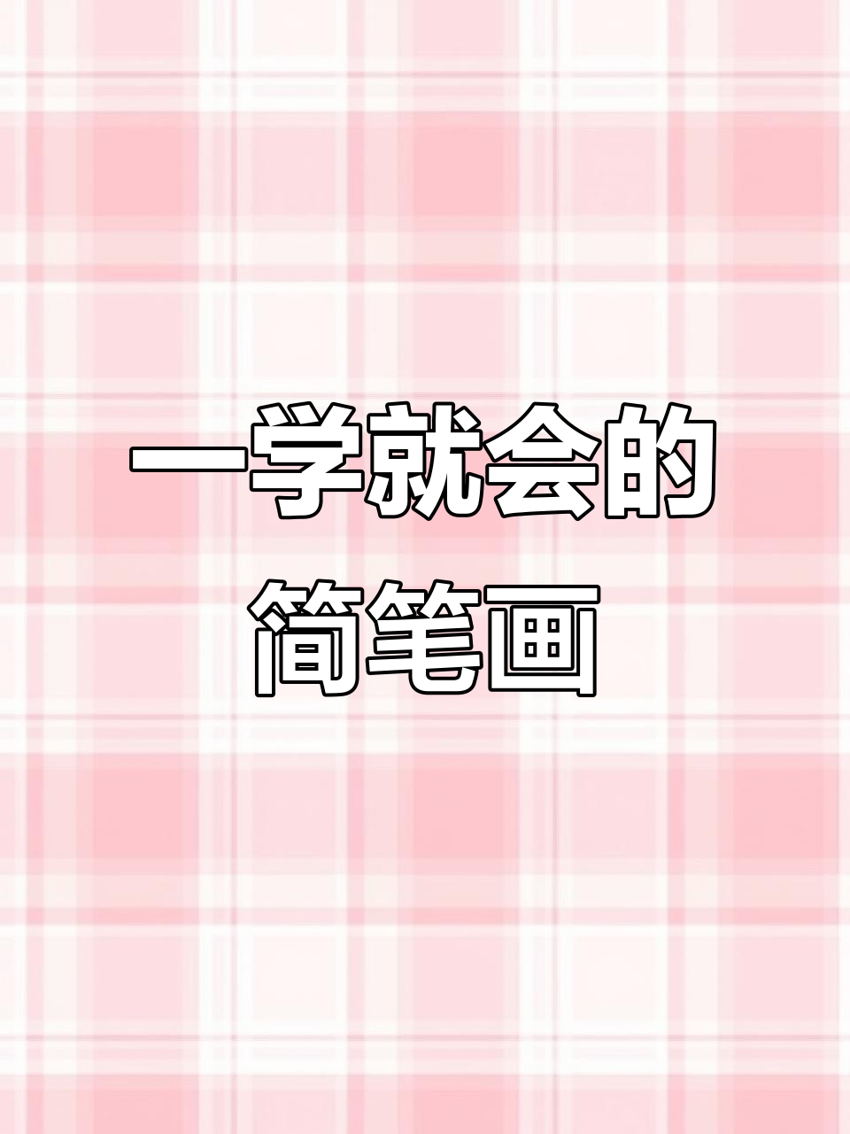 零基础学画画，轻松掌握简笔画技巧