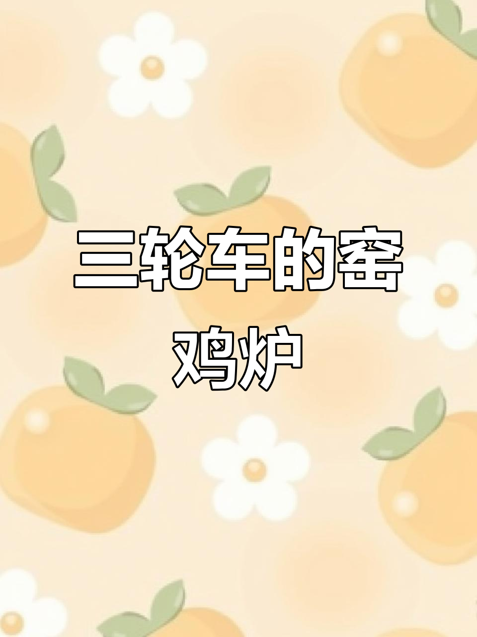 三轮车上的窑鸡炉,劲恒叫花鸡烤炉来袭