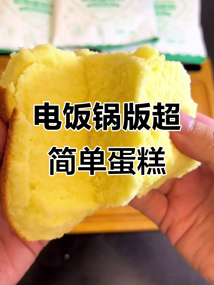 用电饭锅做蛋糕,简单又好吃,蓬松暄软堪比专业烘焙