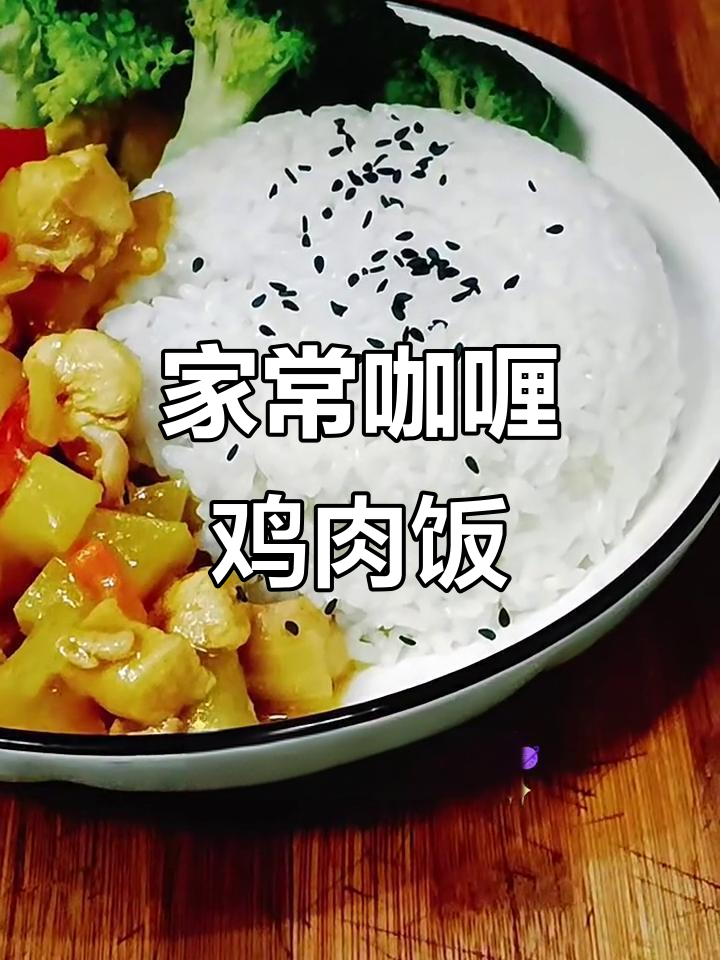 咖喱鸡肉饭，大人小孩都爱吃！土豆胡萝卜搭配西兰花