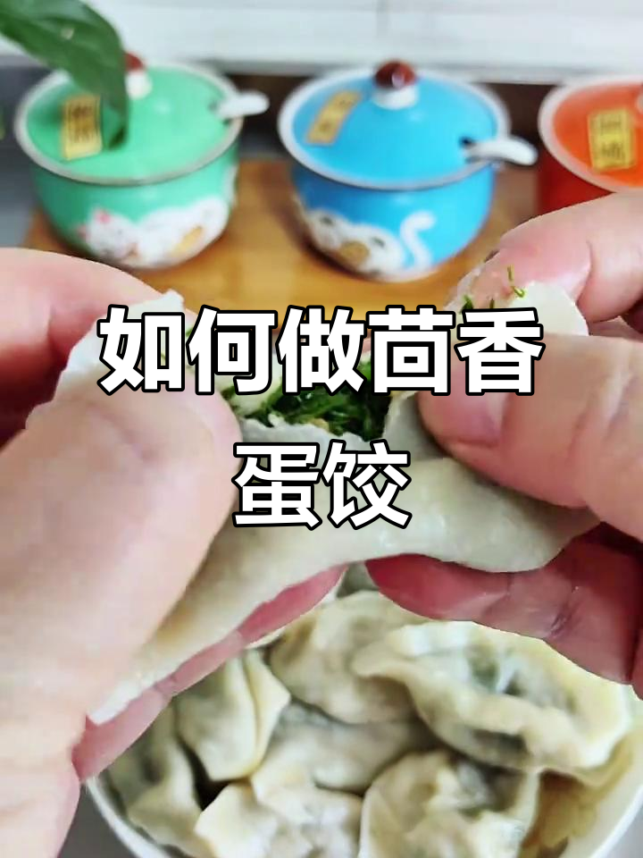 茴香鸡蛋饺子馅的完美调法,鲜美又入味