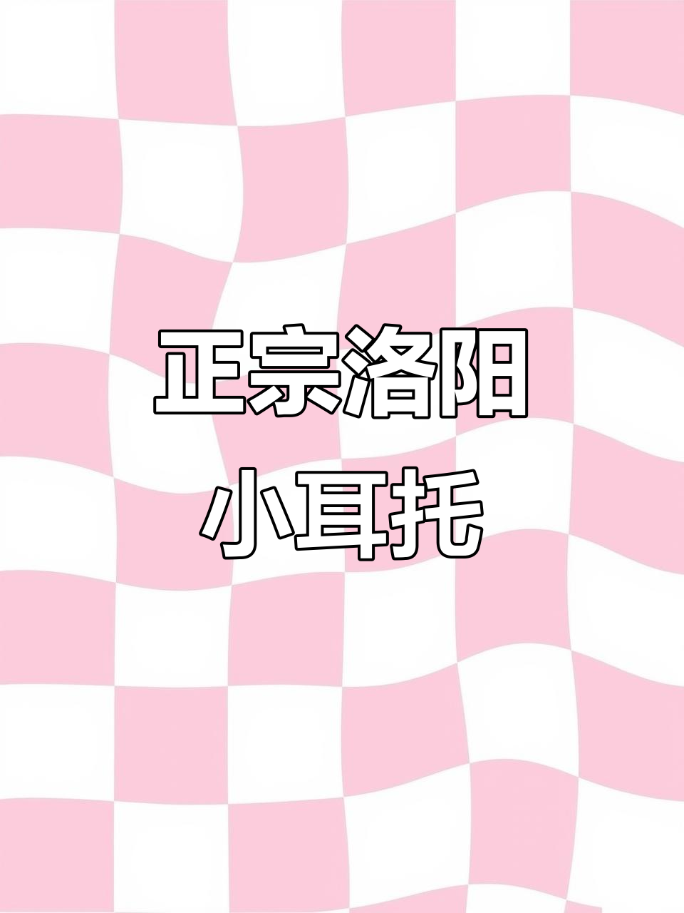 洛阳小碗汤,酸辣开胃的家乡味