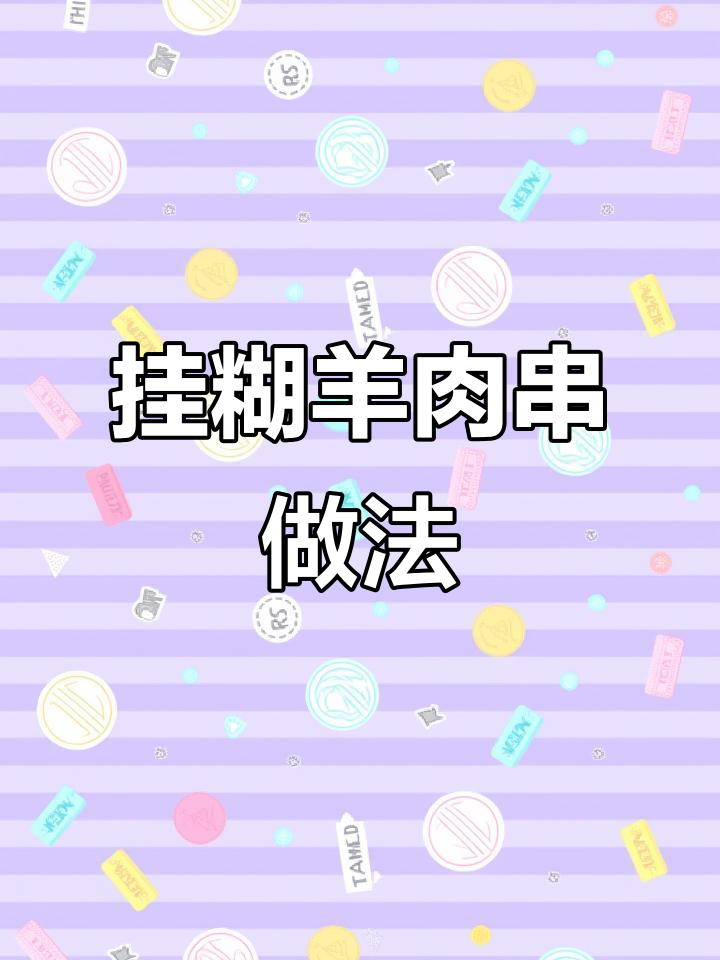新疆羊肉串挂糊秘制配方,烤出完美口感
