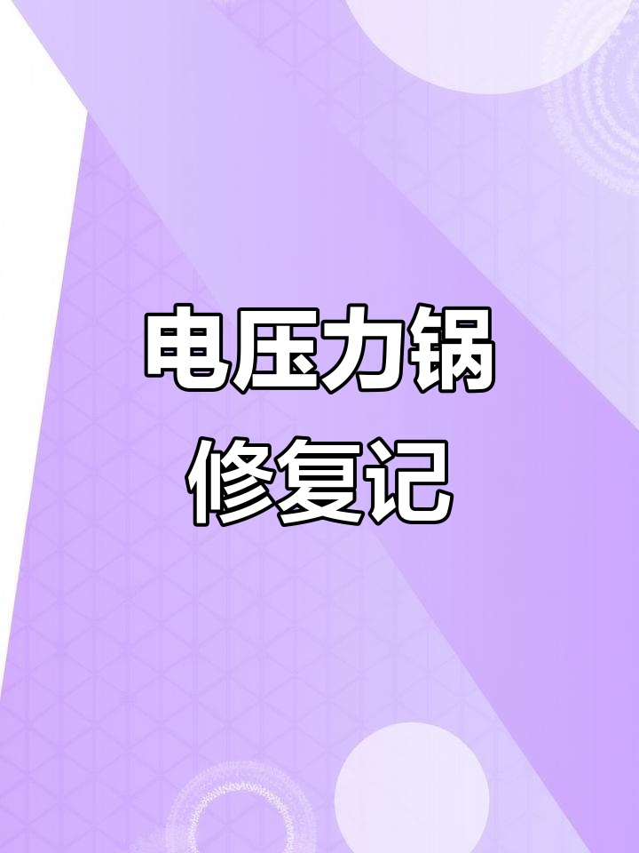 苏泊尔电压力锅故障,换零件后恢复正常