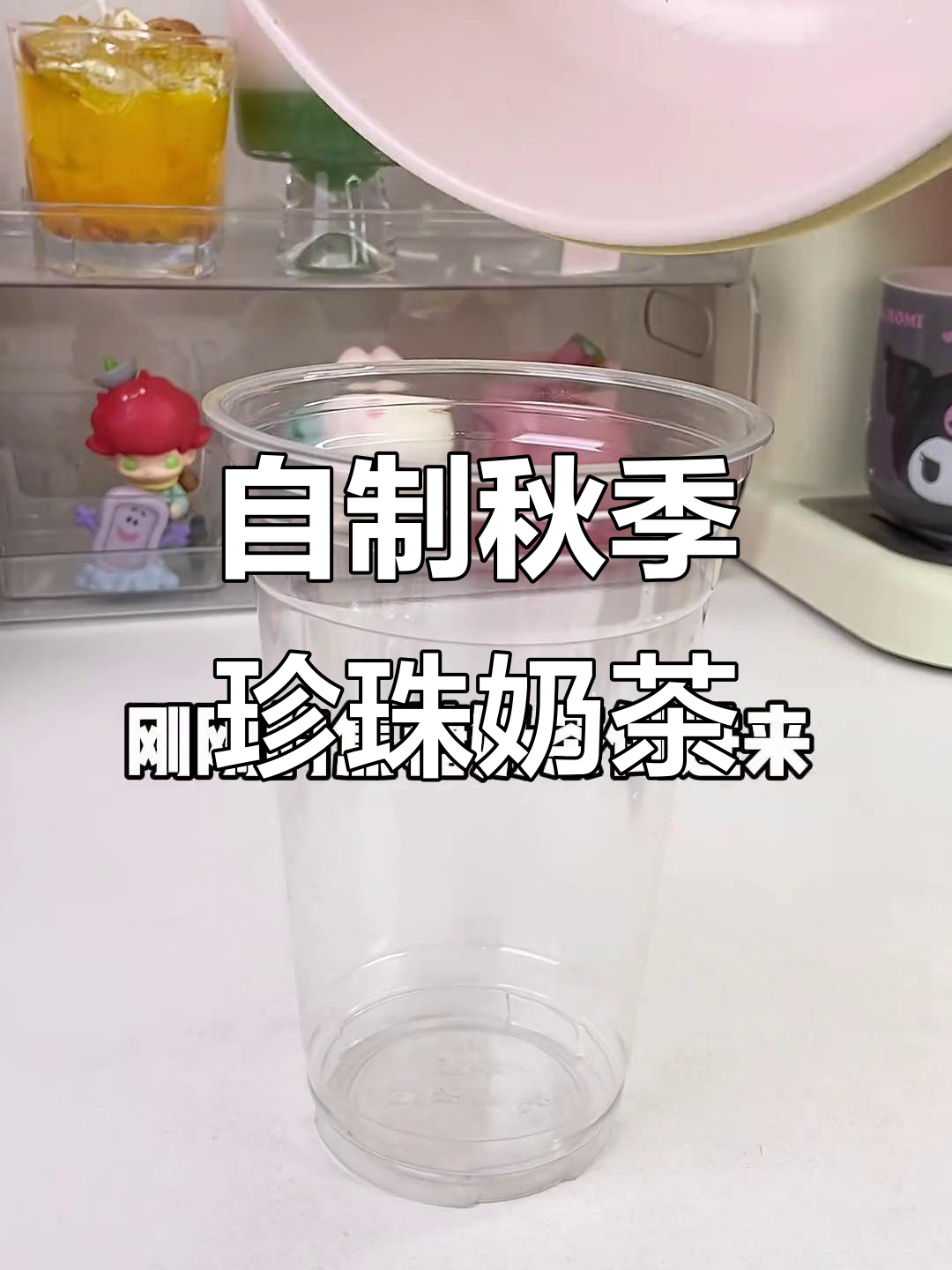 秋天的第一杯奶茶,珍珠与焦糖的完美碰撞