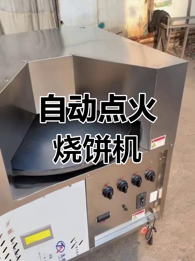 新款吊炉烧饼机,自动点火更高效