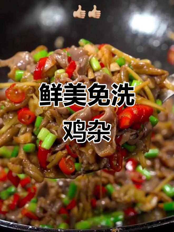 免切鸡杂,鲜嫩又卫生,家人爱不释口,回购无数次!
