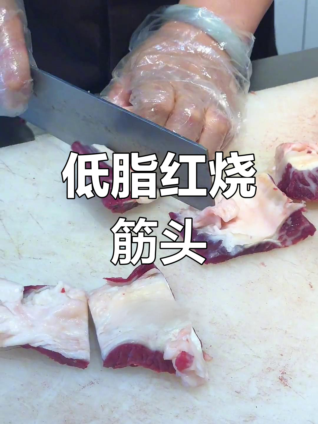 筋头巴脑牛肉,低脂美味又下饭