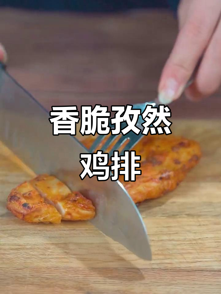 空气炸锅轻松做孜然鸡排,鲜嫩多汁,一口接一口停不下来