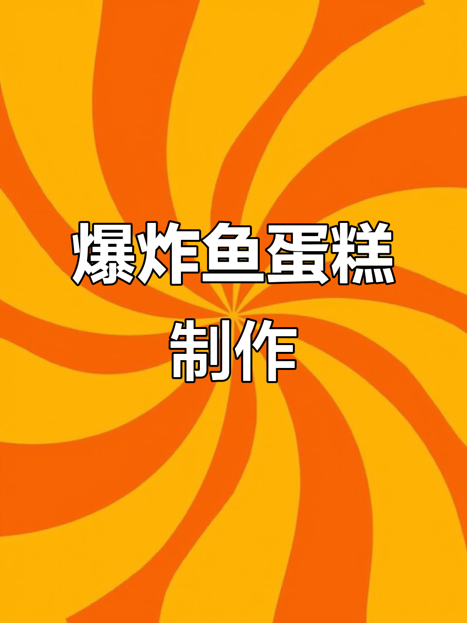 爆炸鱼蛋糕,软瓜片打造鳄鱼造型,超有趣!