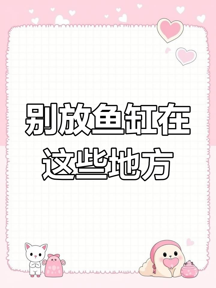 鱼缸摆放的禁忌位置,别让这些地方影响风水