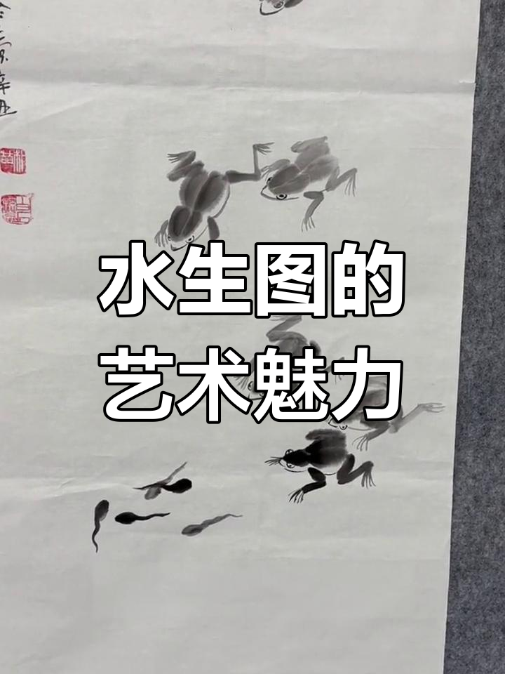 齐白石水墨画:青蛙、蝌蚪与螃蟹的生动演绎