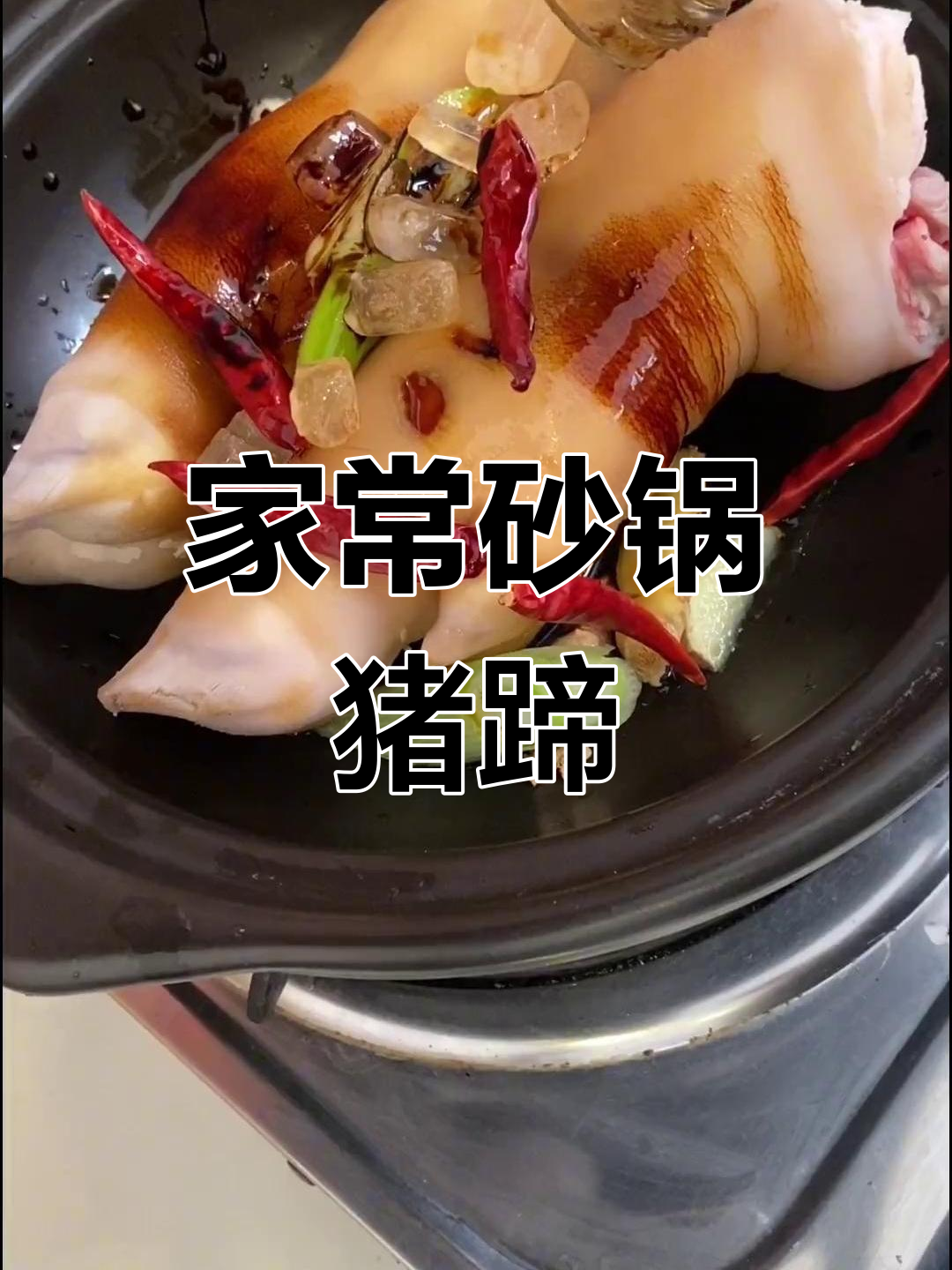 砂锅炖猪蹄,软烂入味,家常卤味做法大揭秘