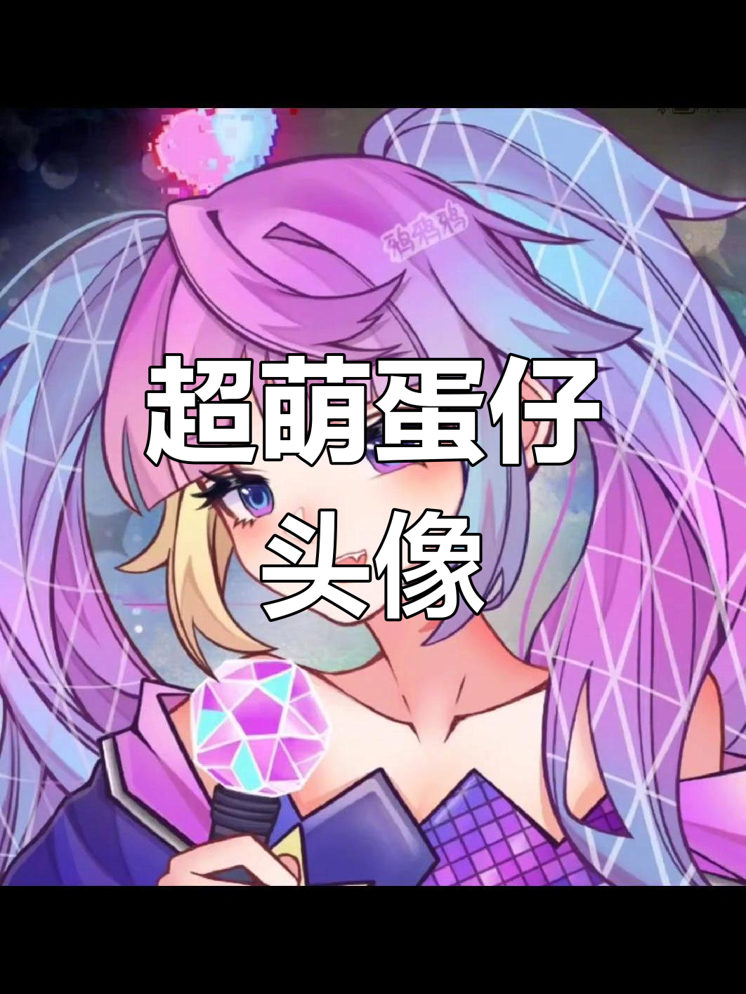 可爱蛋仔头像,甜美女孩必备