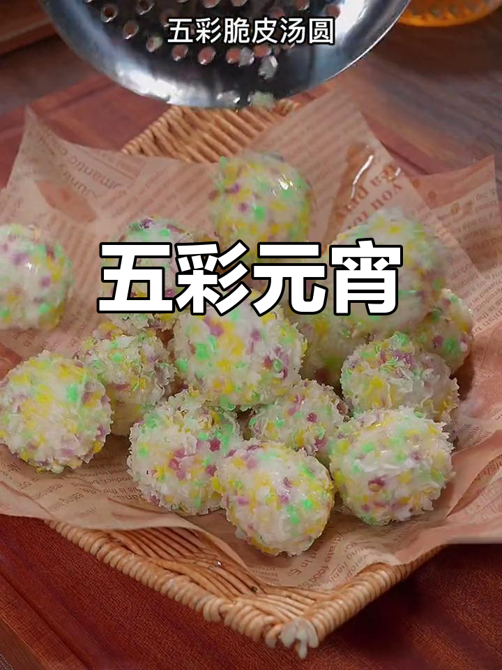 元宵节来点新意,五彩汤圆既美观又美味!