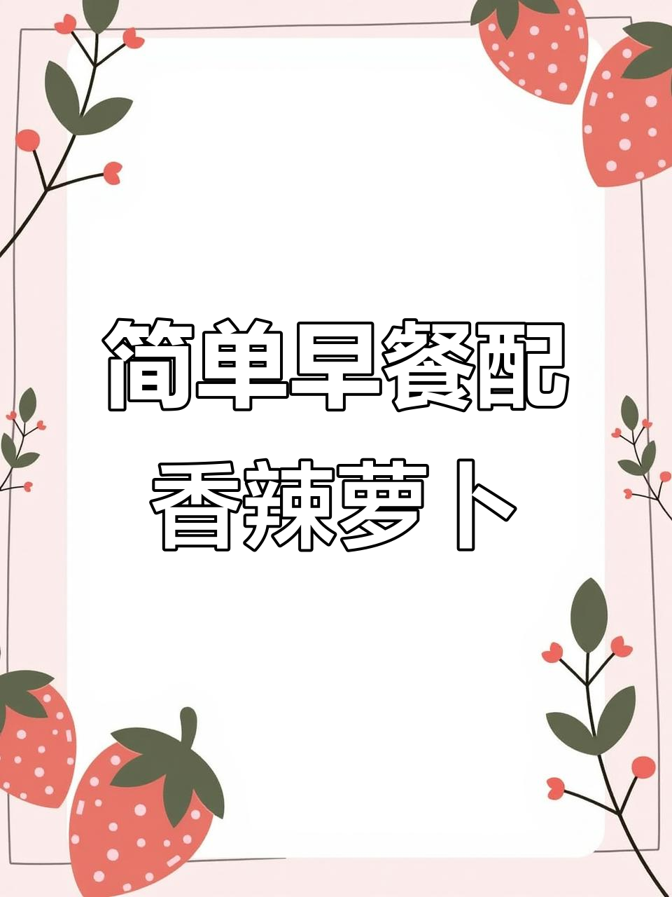 早餐吃清水面条,萝卜干和芝麻咸菜搭配超下饭