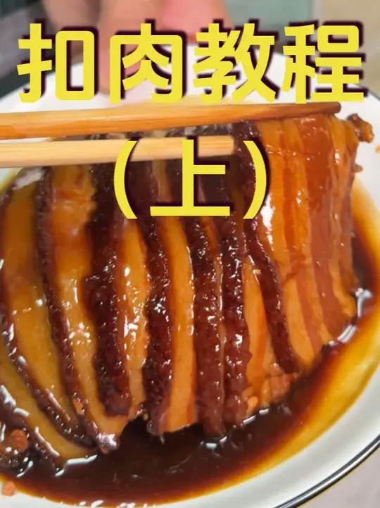 肉的制作方法 这条视频有点长 全网最详细的扣肉制作方法 看完保证你能学会