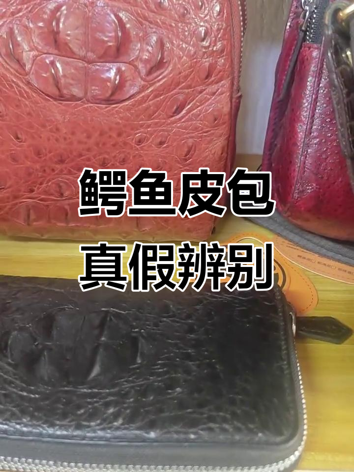 鳄鱼皮包真相大揭秘:真假难辨,爪子才是真货