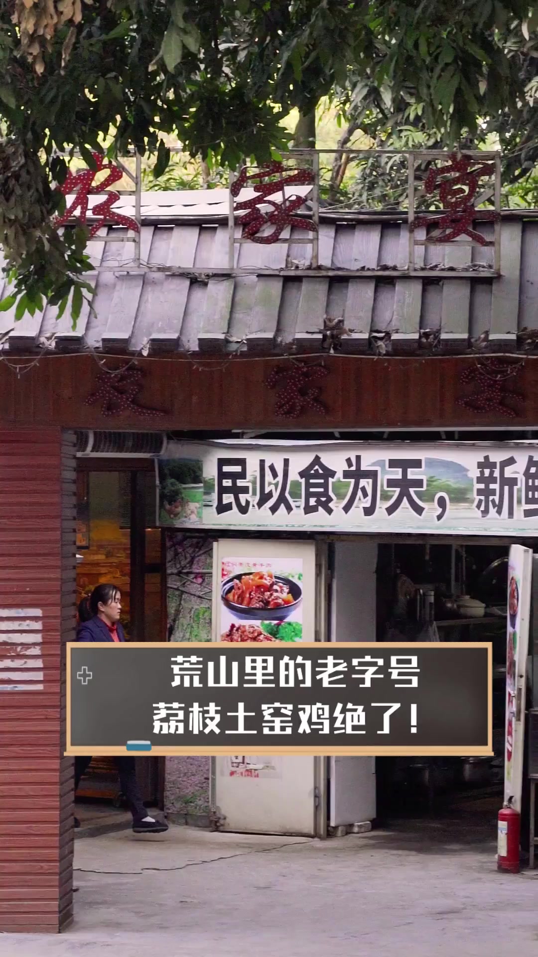 荒山里的老字号,荔枝土窑鸡绝了!